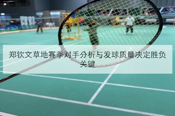 陈梦新周期首站备战强化接发球细节回归悬念升温