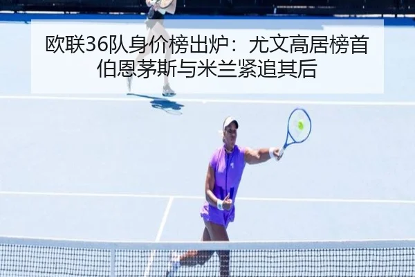欧联36队身价榜出炉：尤文高居榜首 伯恩茅斯与米兰紧追其后