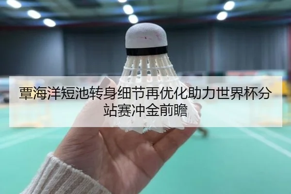 覃海洋短池转身细节再优化助力世界杯分站赛冲金前瞻